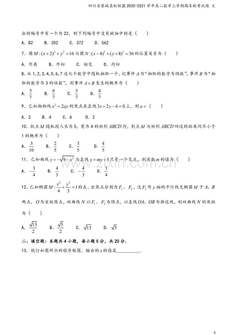 四川省蓉城名校联盟2020-2021学年高二数学上学期期末联考试题-文.doc_第3页