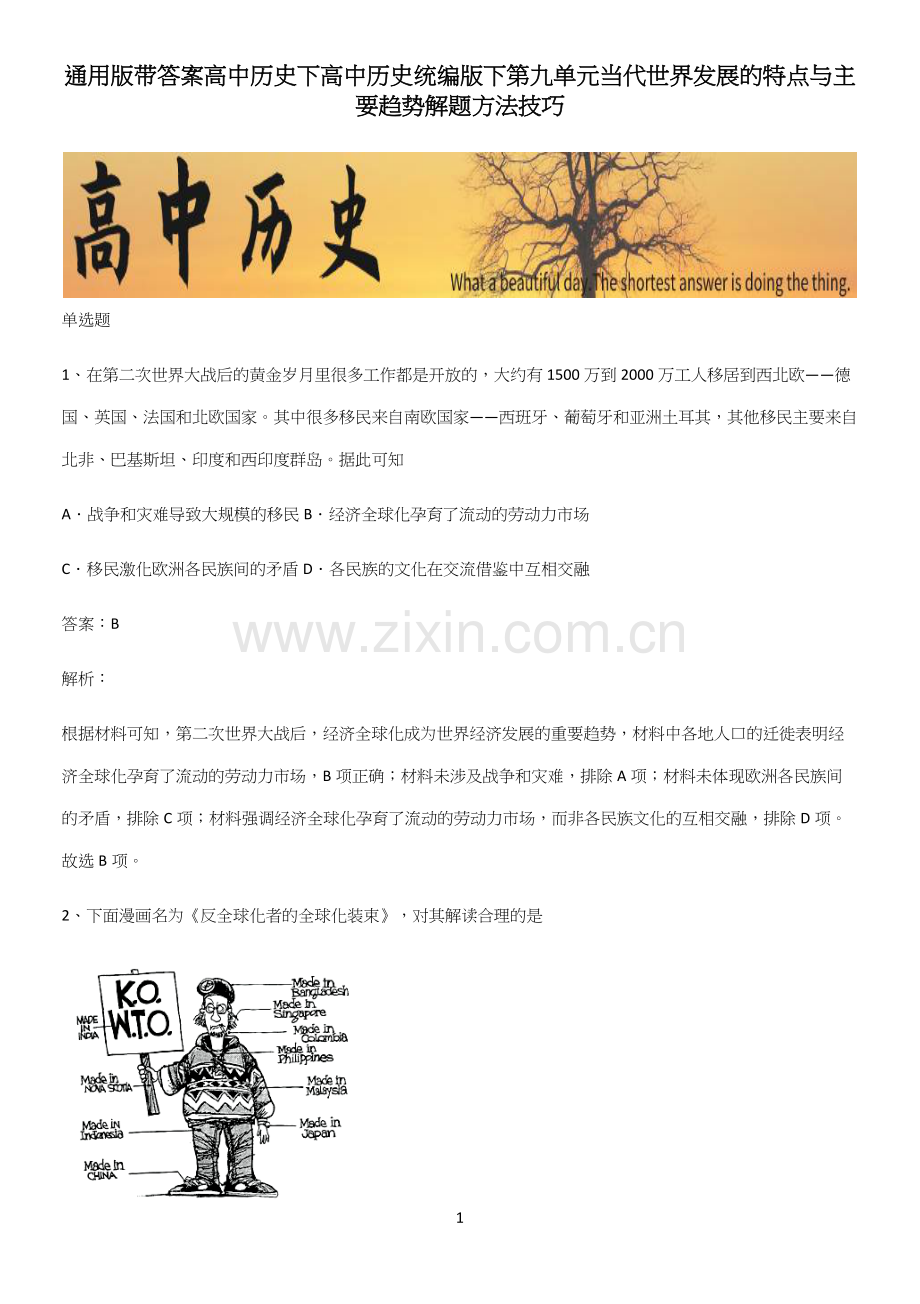 通用版带答案高中历史下高中历史统编版下第九单元当代世界发展的特点与主要趋势解题方法技巧.docx_第1页