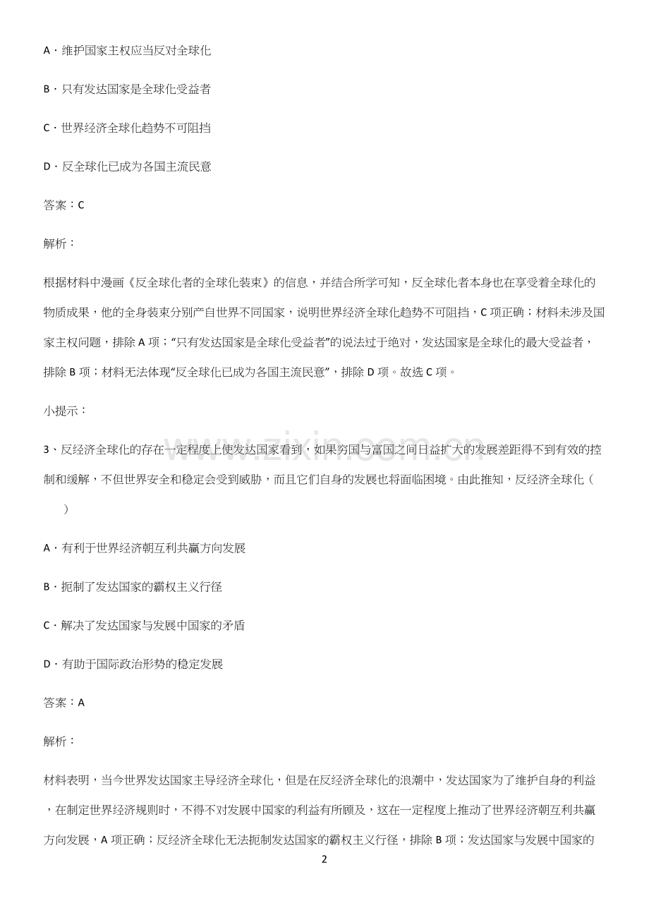 通用版带答案高中历史下高中历史统编版下第九单元当代世界发展的特点与主要趋势解题方法技巧.docx_第2页