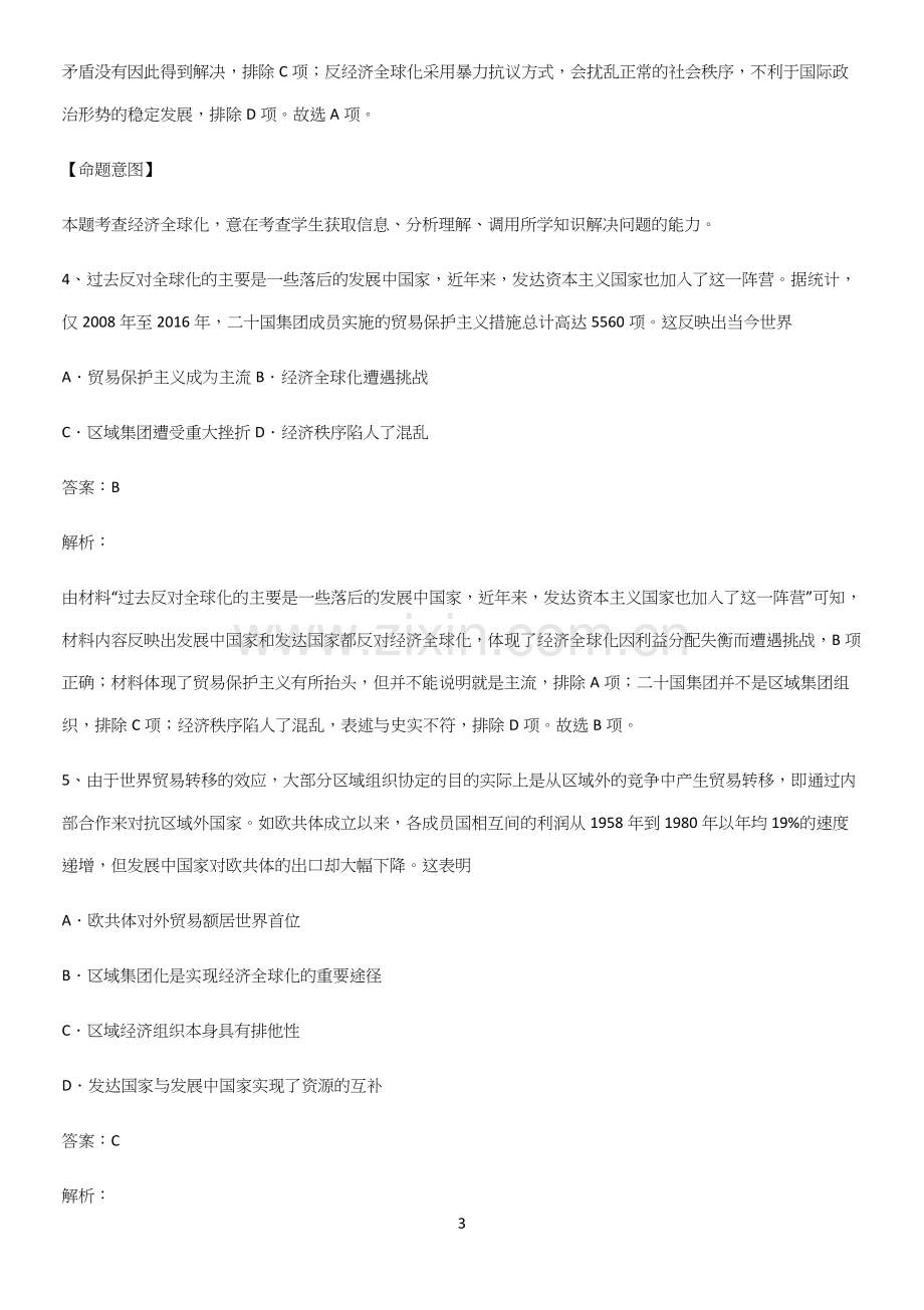 通用版带答案高中历史下高中历史统编版下第九单元当代世界发展的特点与主要趋势解题方法技巧.docx_第3页