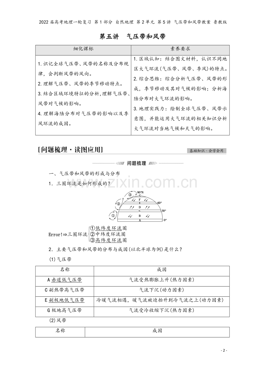 2022届高考地理一轮复习-第1部分-自然地理-第2单元-第5讲-气压带和风带教案-鲁教版.doc_第2页