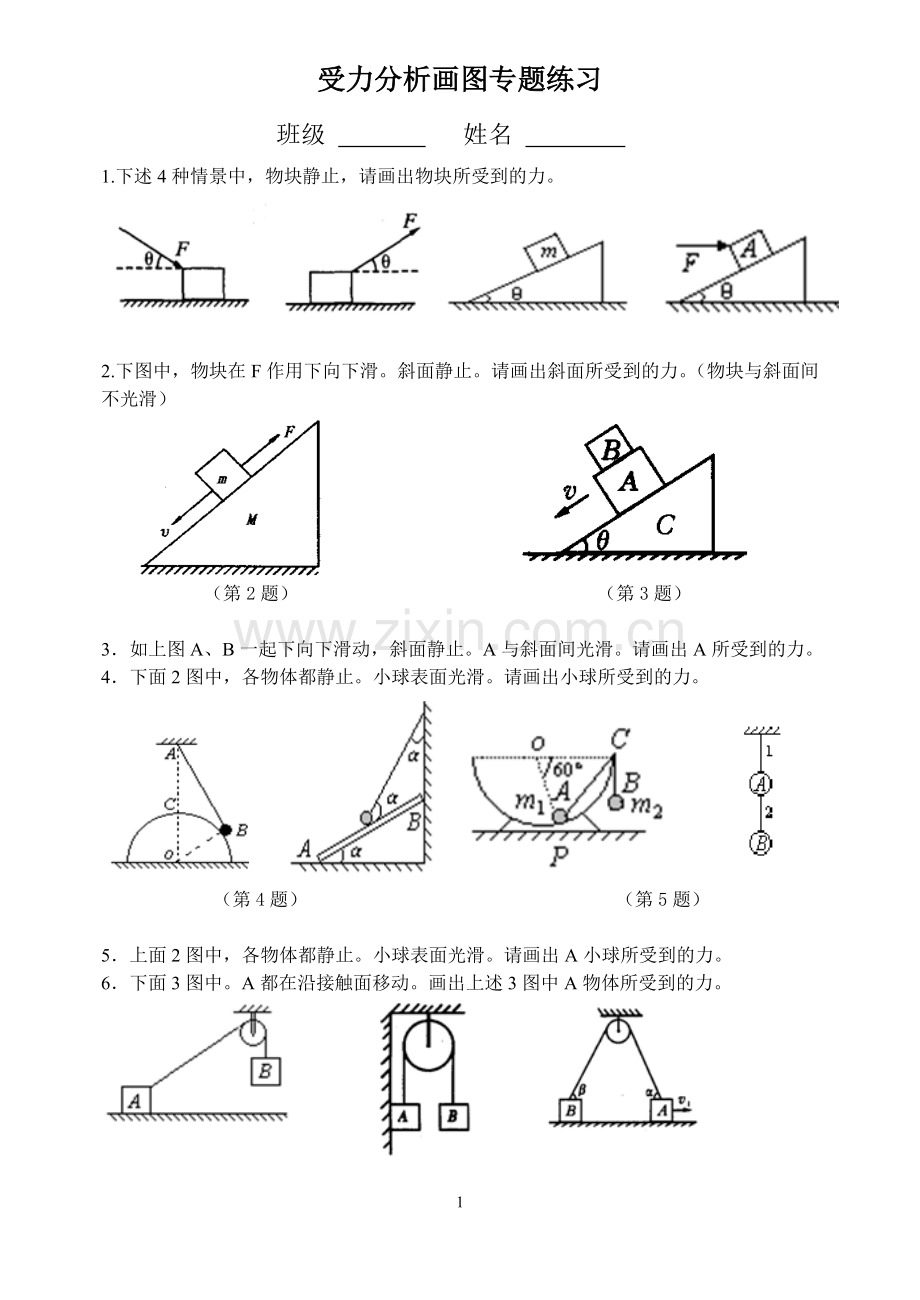 高一物理受力分析画图专题.doc_第1页