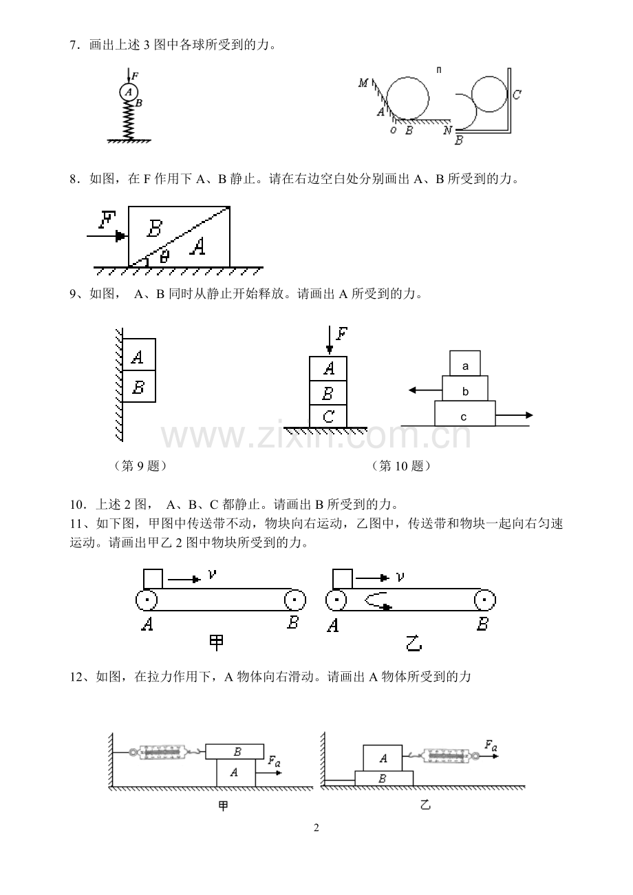 高一物理受力分析画图专题.doc_第2页