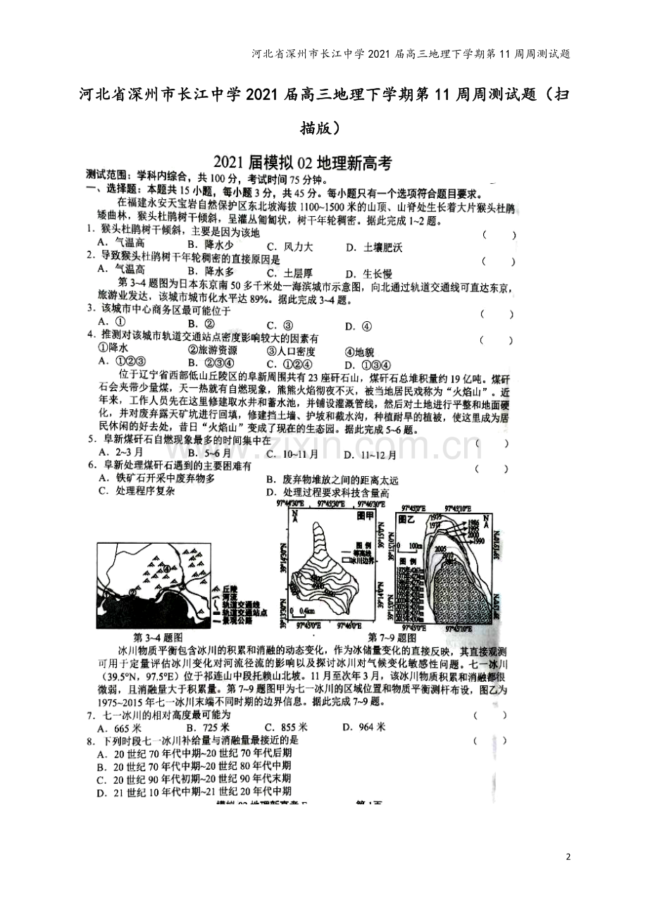 河北省深州市长江中学2021届高三地理下学期第11周周测试题.doc_第2页