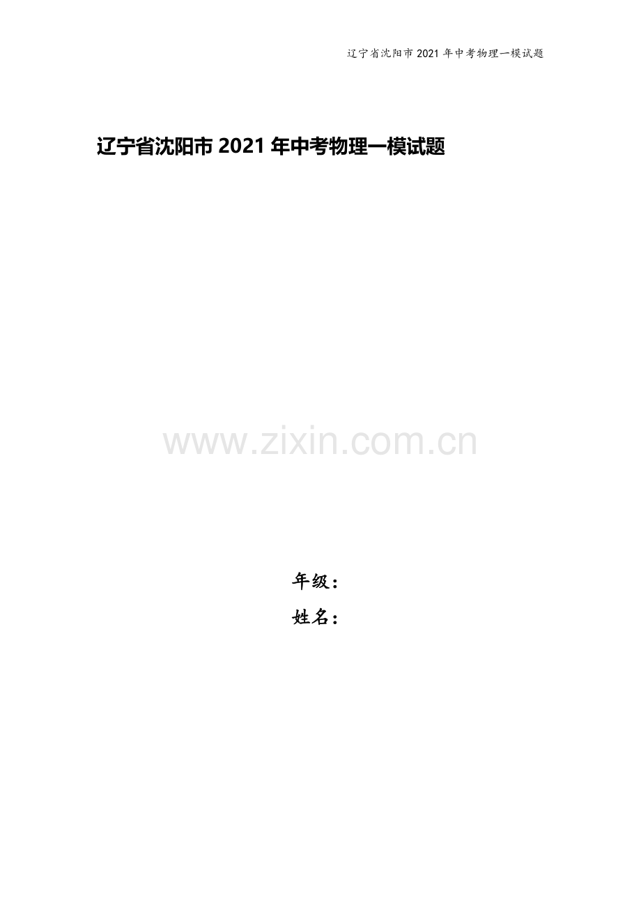 辽宁省沈阳市2021年中考物理一模试题.doc_第1页