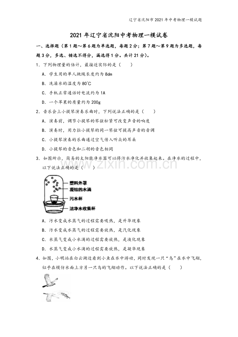 辽宁省沈阳市2021年中考物理一模试题.doc_第2页