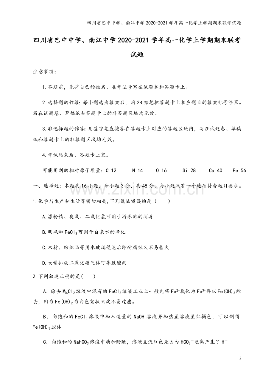 四川省巴中中学、南江中学2020-2021学年高一化学上学期期末联考试题.doc_第2页