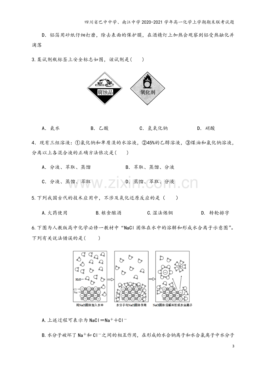 四川省巴中中学、南江中学2020-2021学年高一化学上学期期末联考试题.doc_第3页