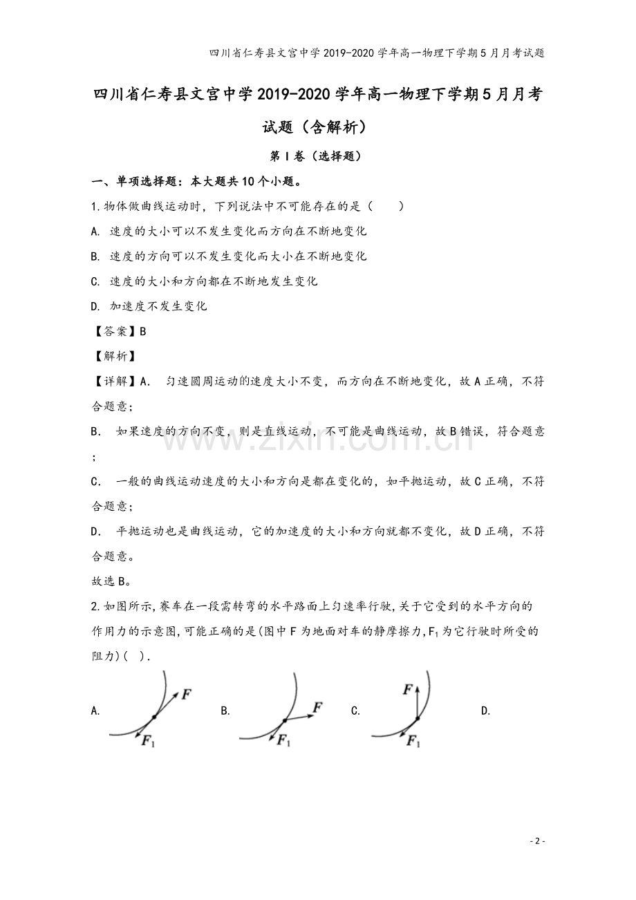 四川省仁寿县文宫中学2019-2020学年高一物理下学期5月月考试题.doc_第2页