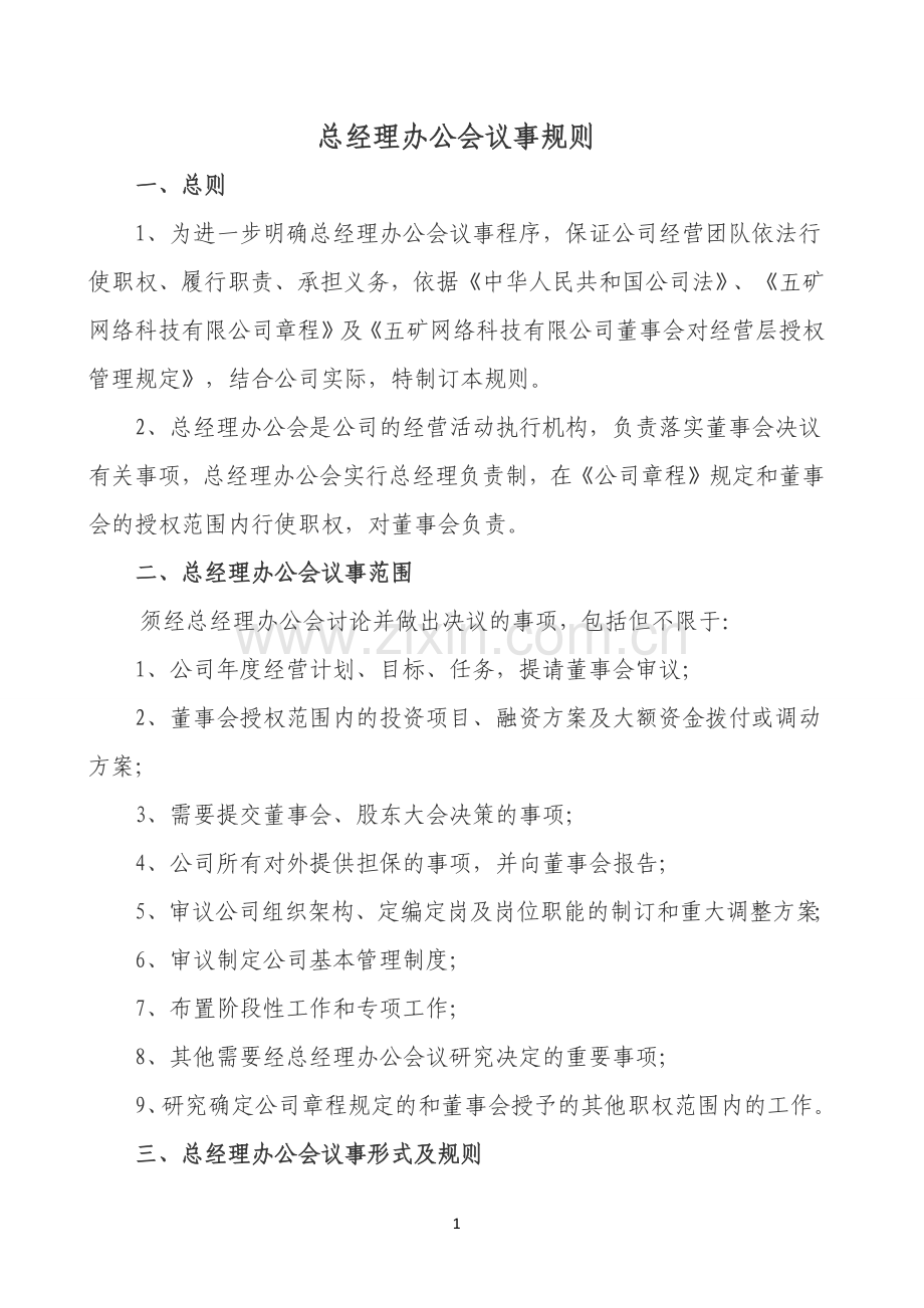 总经理办公会议事规则.doc_第1页