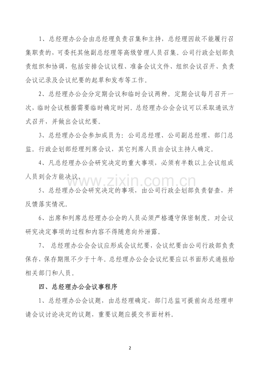 总经理办公会议事规则.doc_第2页