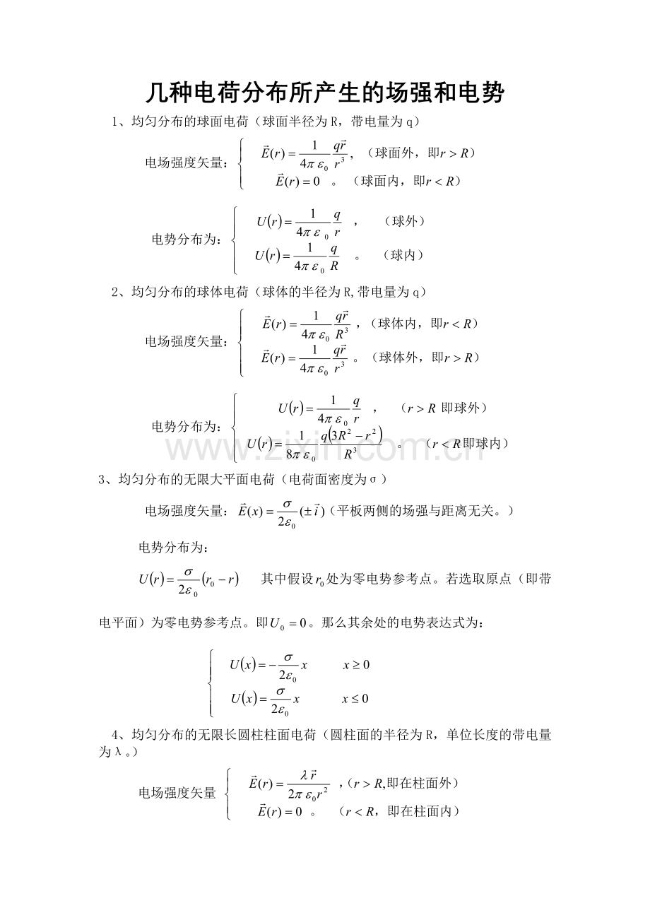 几种典型带电体的场强和电势公式.doc_第1页