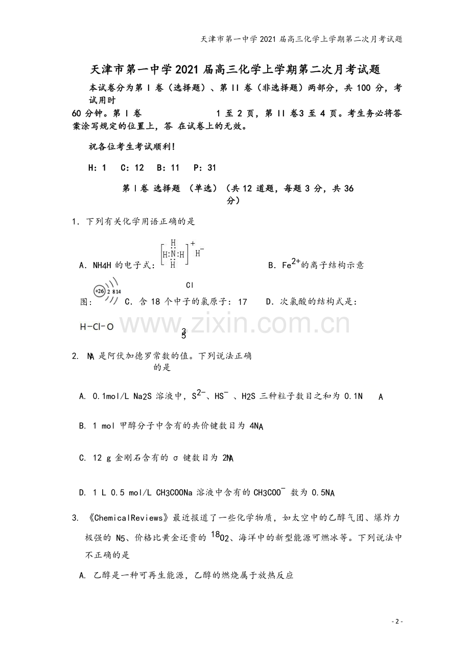 天津市第一中学2021届高三化学上学期第二次月考试题.doc_第2页