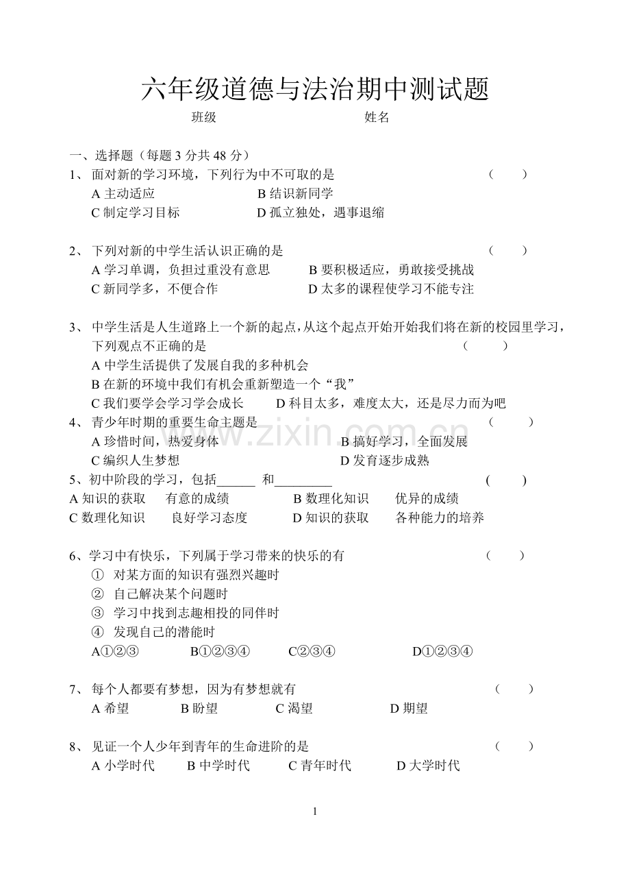 六年级道德与法治期中测试题.doc_第1页