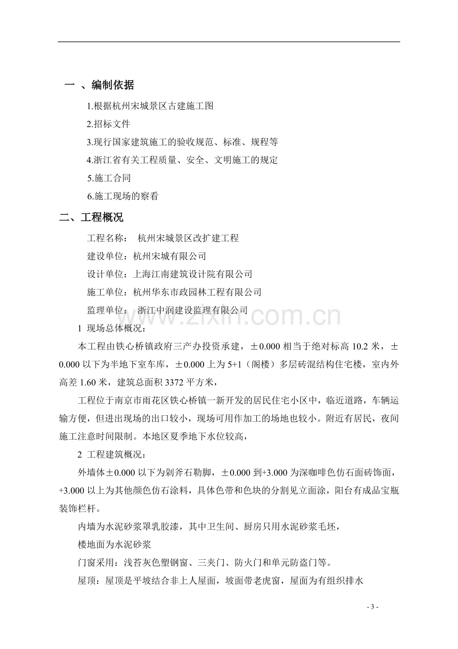 施工组织设计方案实例(凤翔公寓).doc_第3页