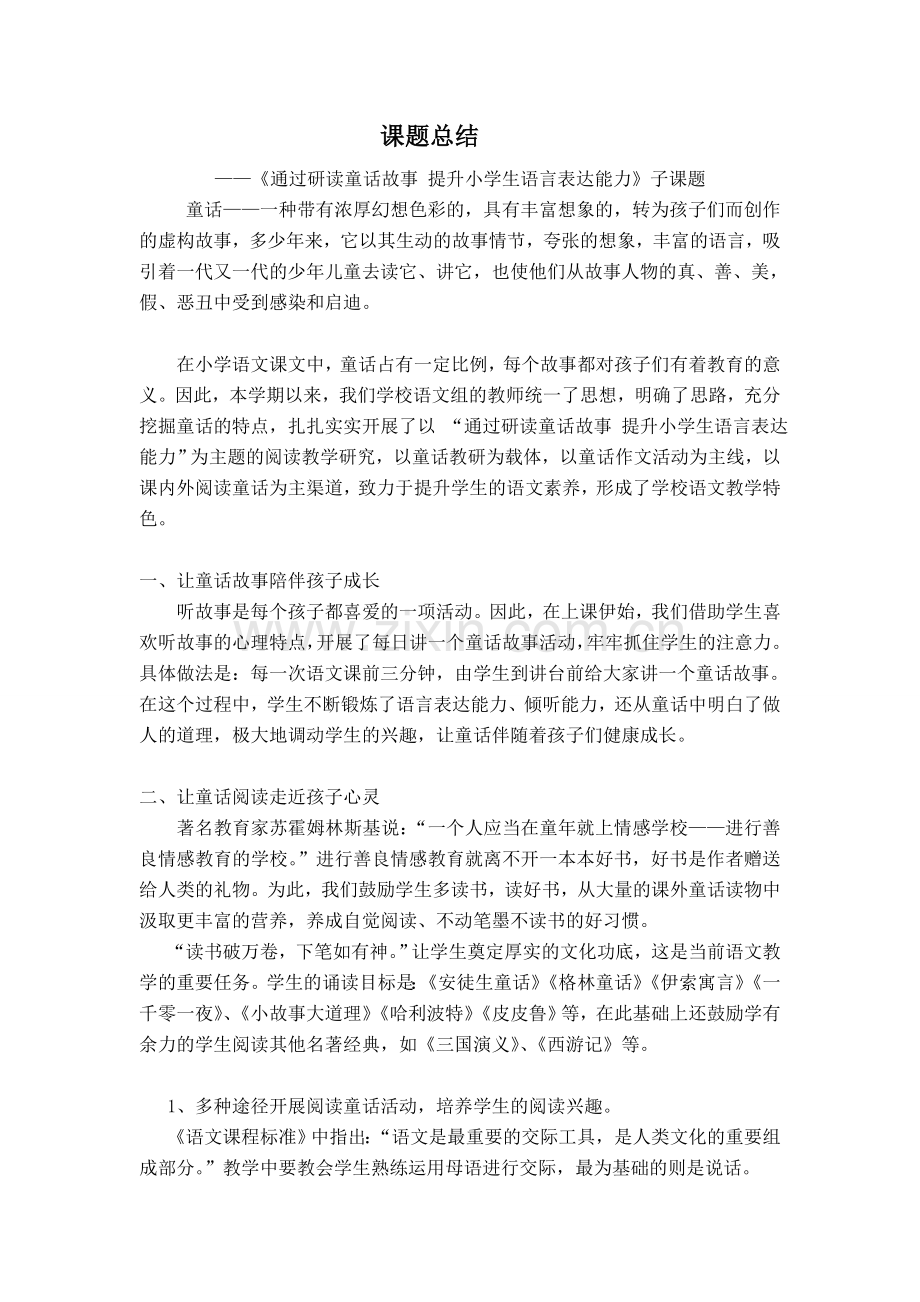 研读童话课题总结.doc_第1页