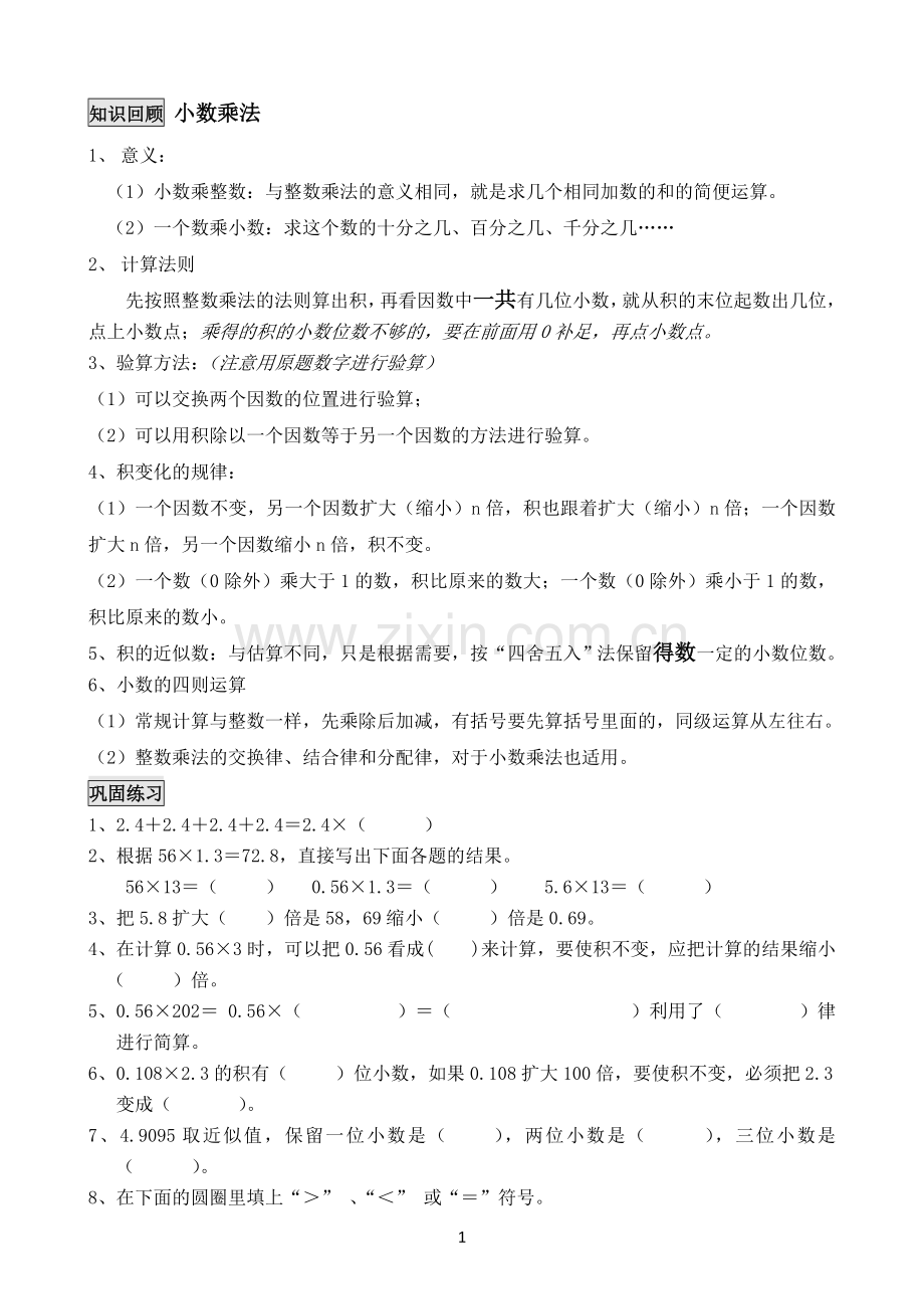 新人教版小学数学五年级上册期末归类复习(含练习).doc_第1页