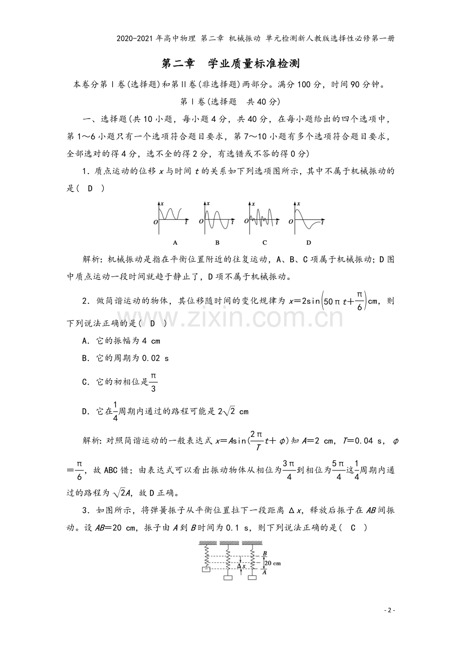 2020-2021年高中物理-第二章-机械振动-单元检测新人教版选择性必修第一册.doc_第2页