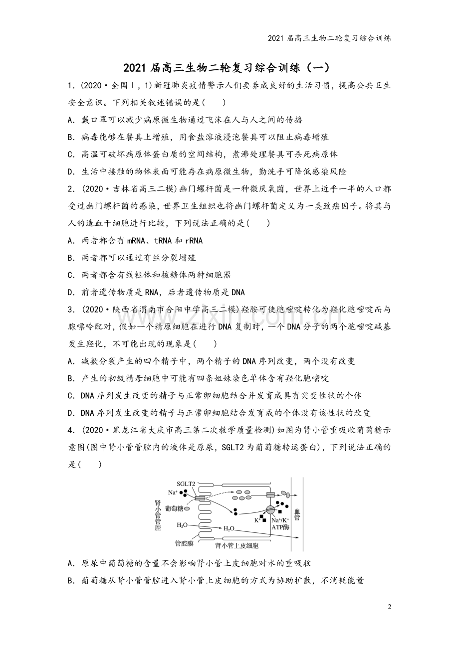 2021届高三生物二轮复习综合训练.doc_第2页