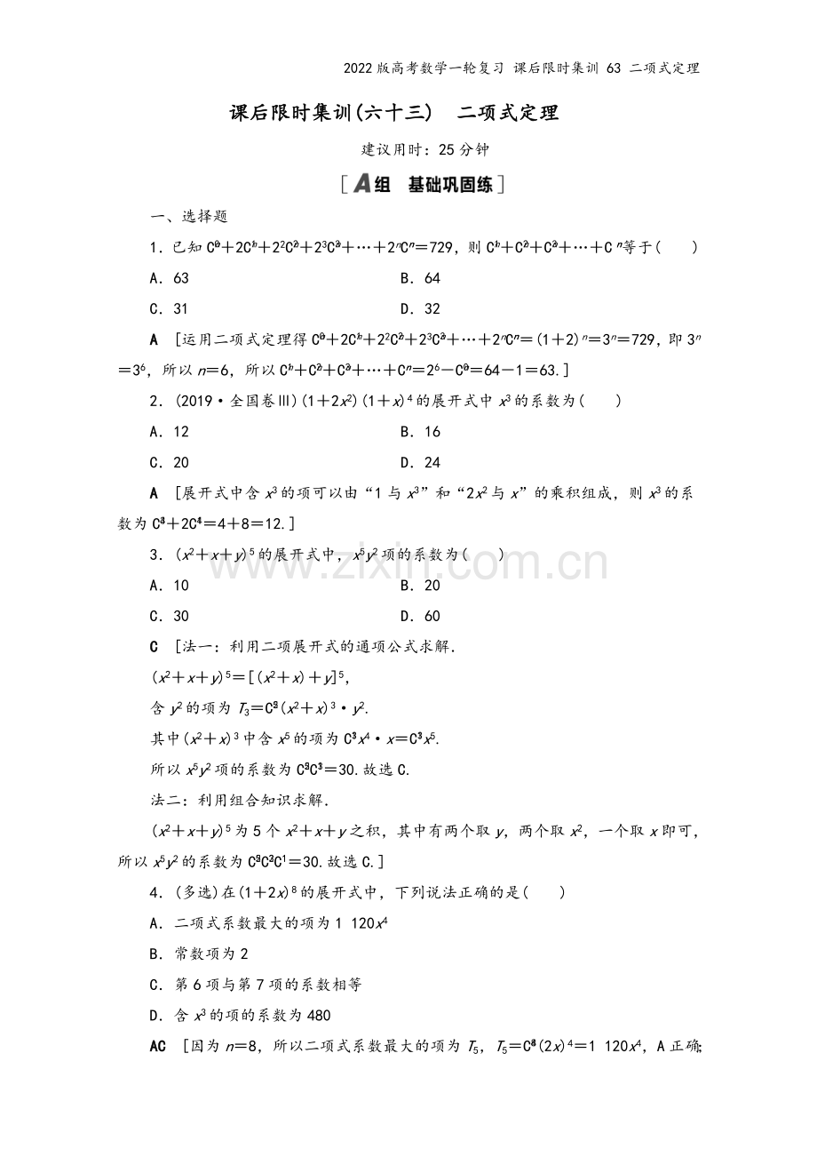 2022版高考数学一轮复习-课后限时集训-63-二项式定理.doc_第2页