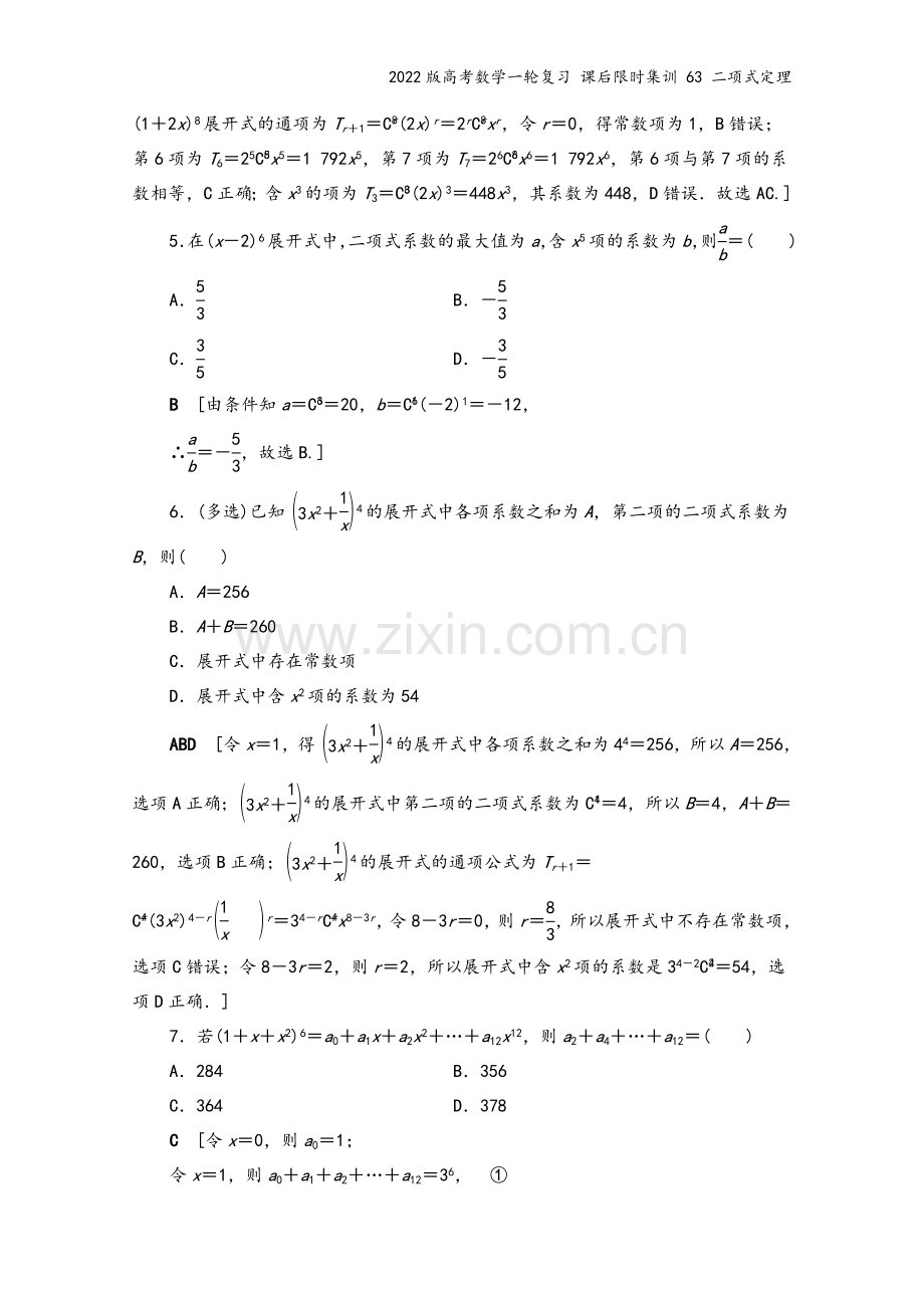 2022版高考数学一轮复习-课后限时集训-63-二项式定理.doc_第3页