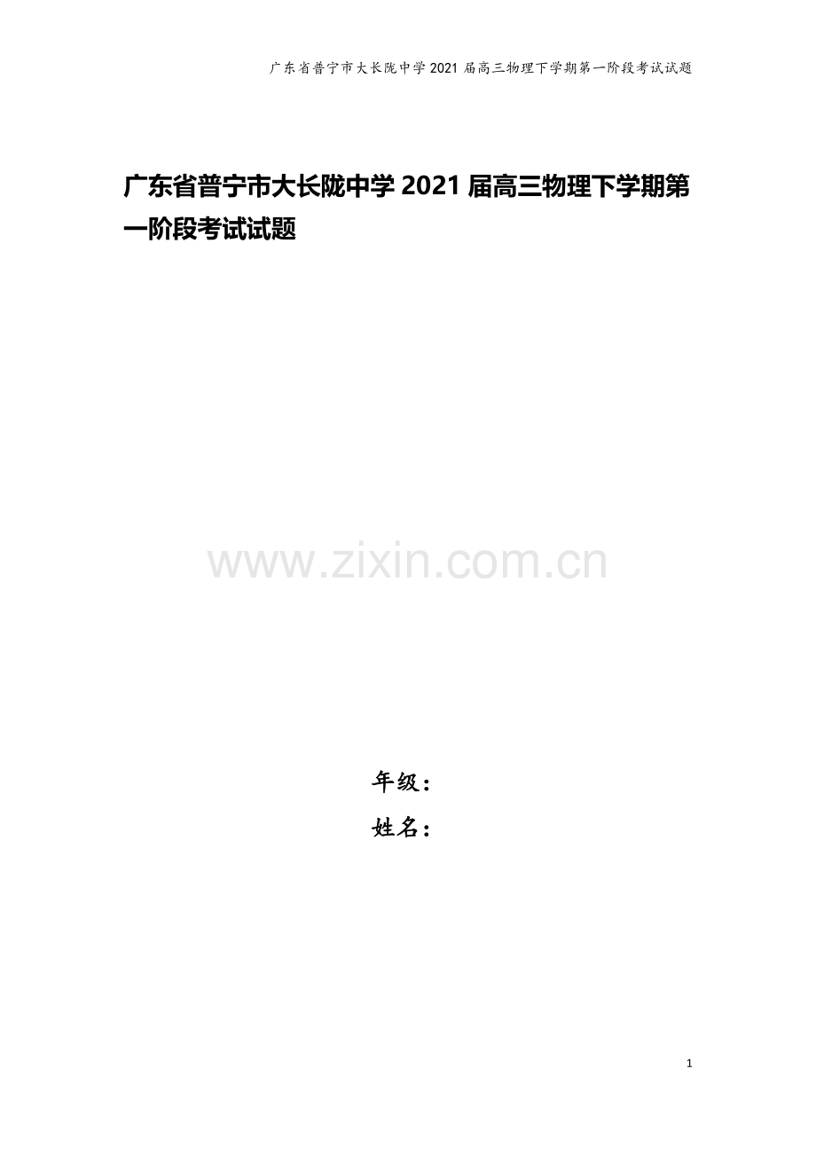 广东省普宁市大长陇中学2021届高三物理下学期第一阶段考试试题.doc_第1页