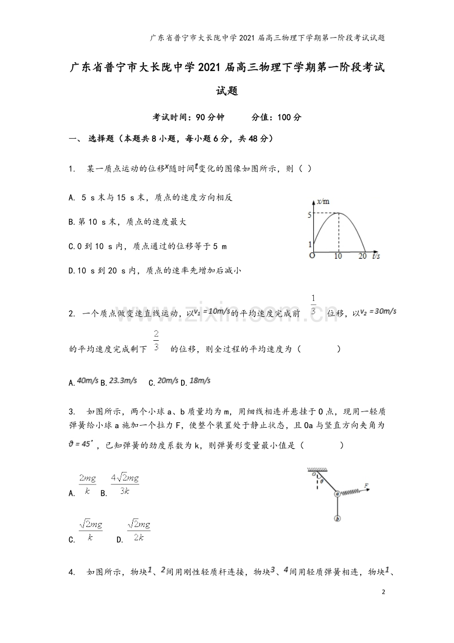 广东省普宁市大长陇中学2021届高三物理下学期第一阶段考试试题.doc_第2页