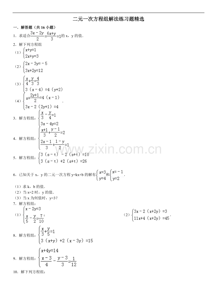 二元一次方程组解法练习题精选(含答案)(2).doc_第1页