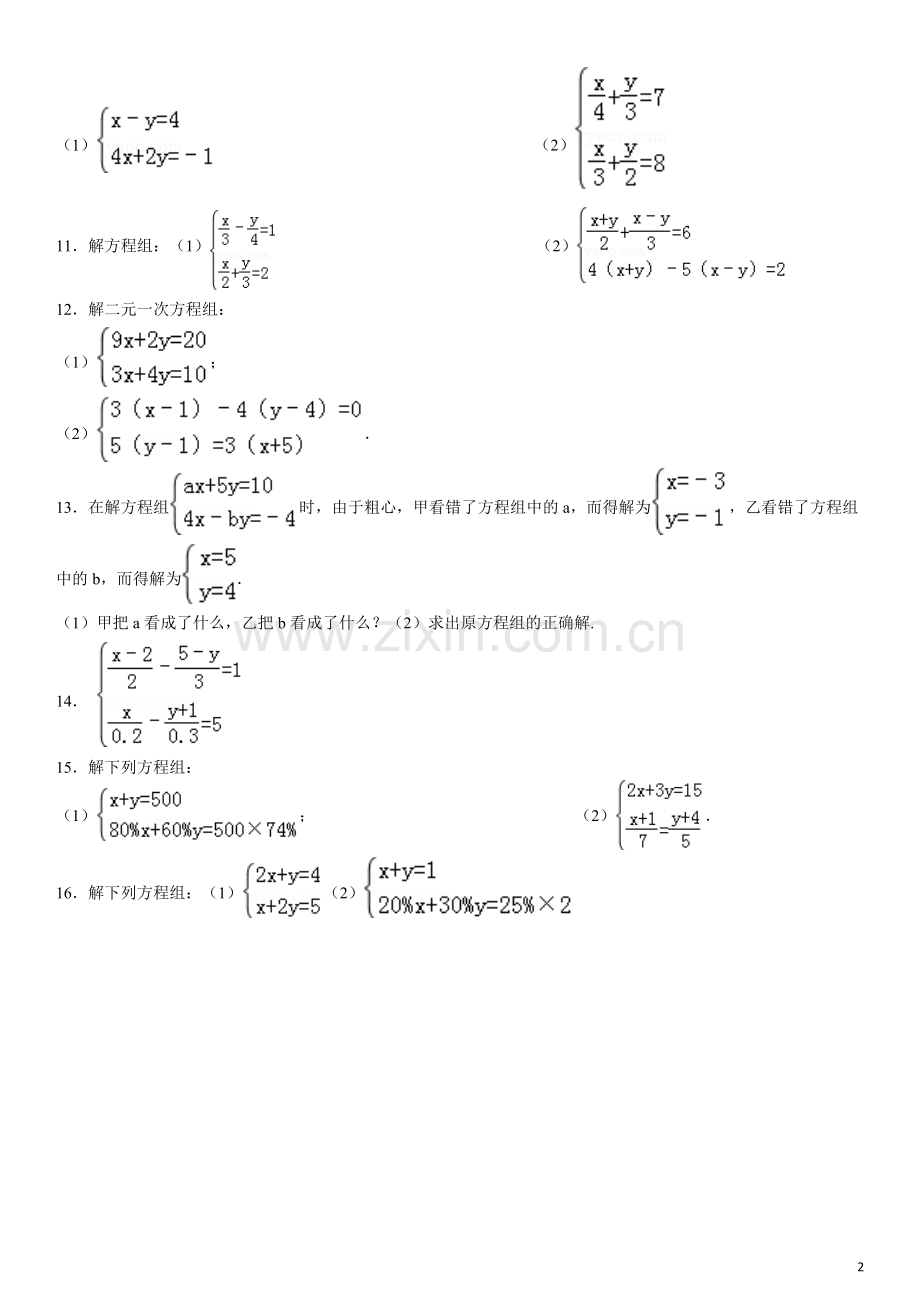 二元一次方程组解法练习题精选(含答案)(2).doc_第2页