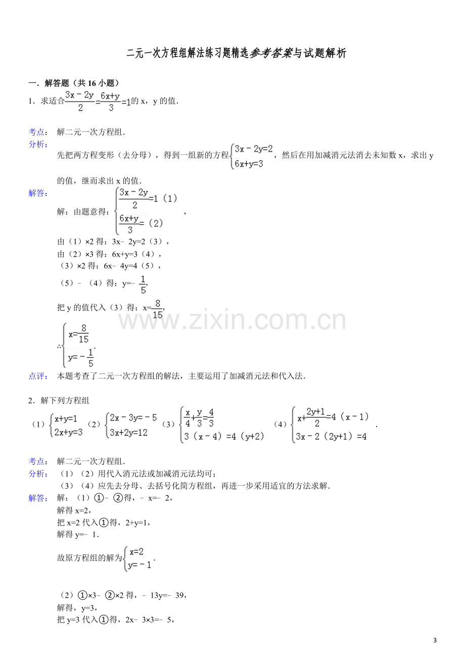 二元一次方程组解法练习题精选(含答案)(2).doc_第3页