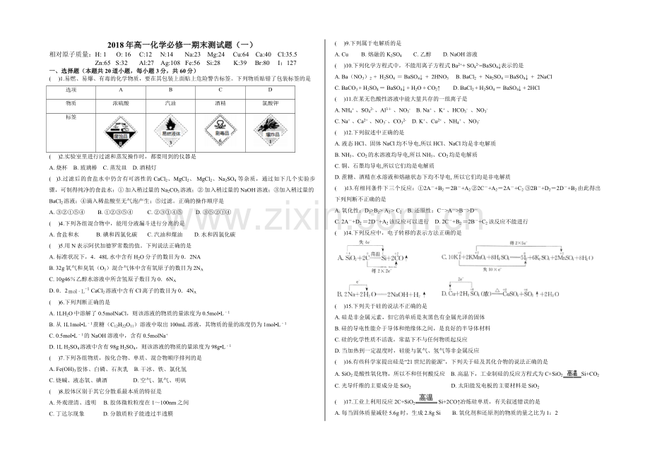 2018年高一化学必修一期末测试题(一).doc_第1页