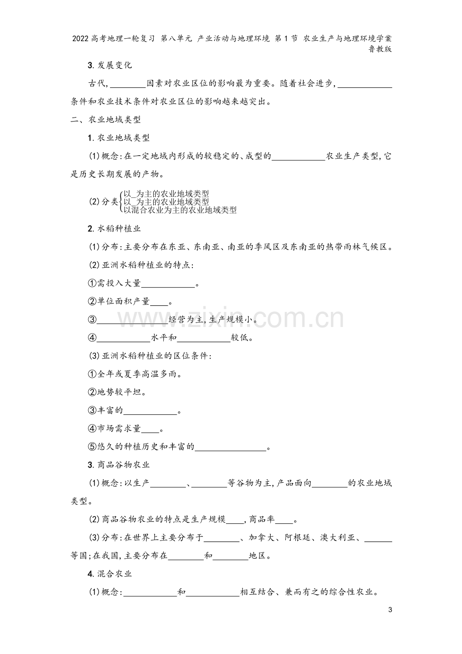 2022高考地理一轮复习-第八单元-产业活动与地理环境-第1节-农业生产与地理环境学案-鲁教版.docx_第3页