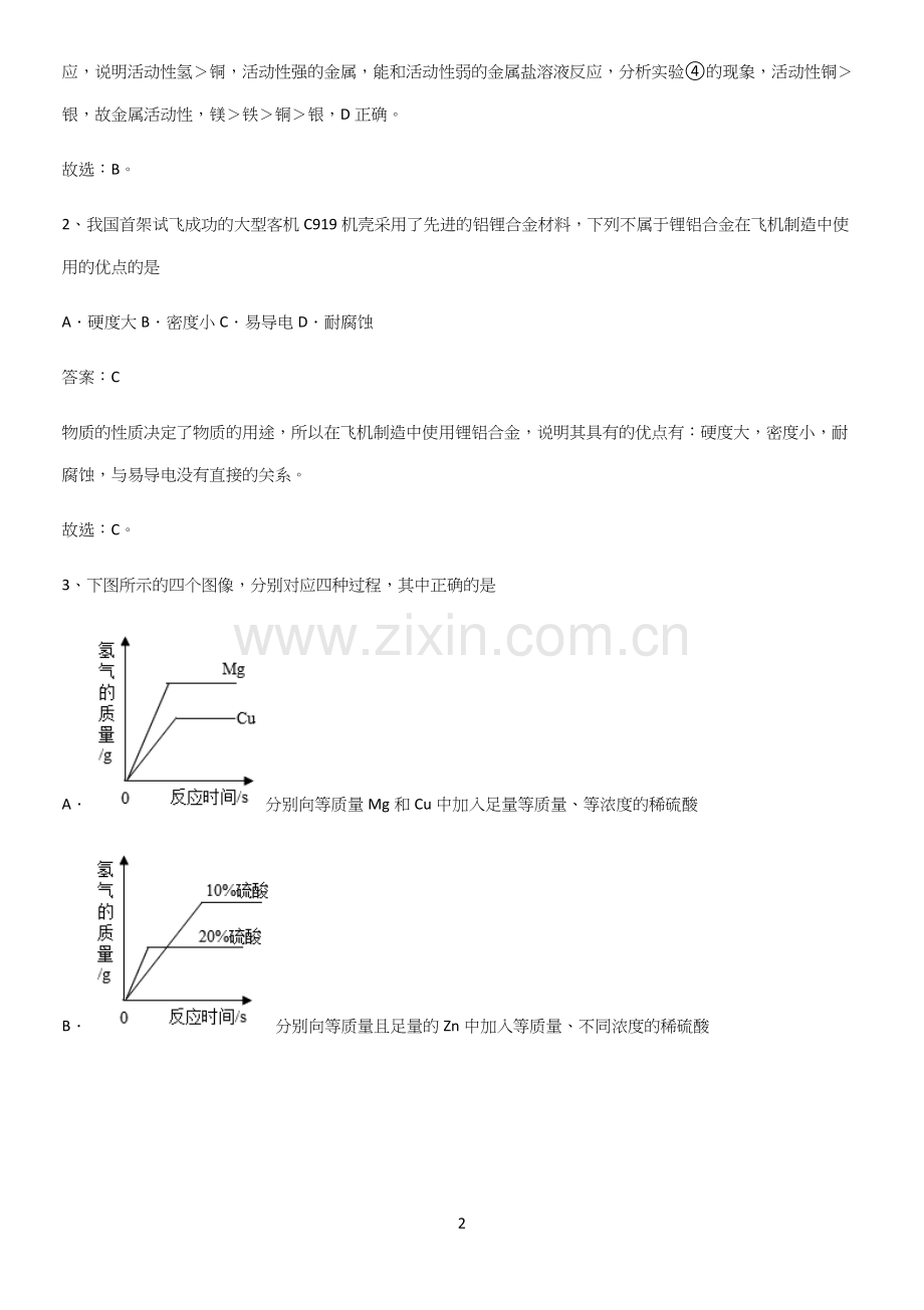 通用版初中化学九年级化学下册第八单元金属和金属材料专项训练.docx_第2页