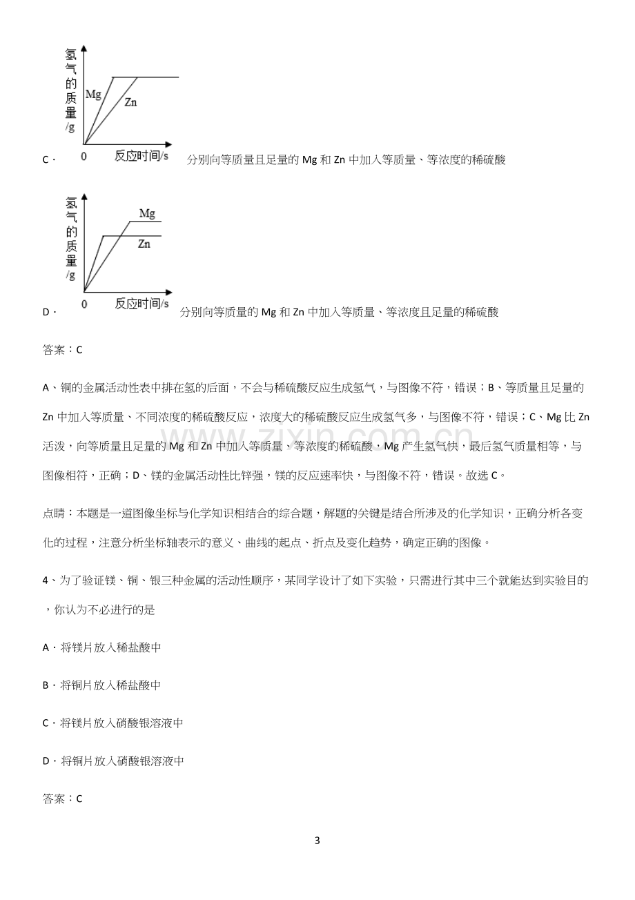 通用版初中化学九年级化学下册第八单元金属和金属材料专项训练.docx_第3页