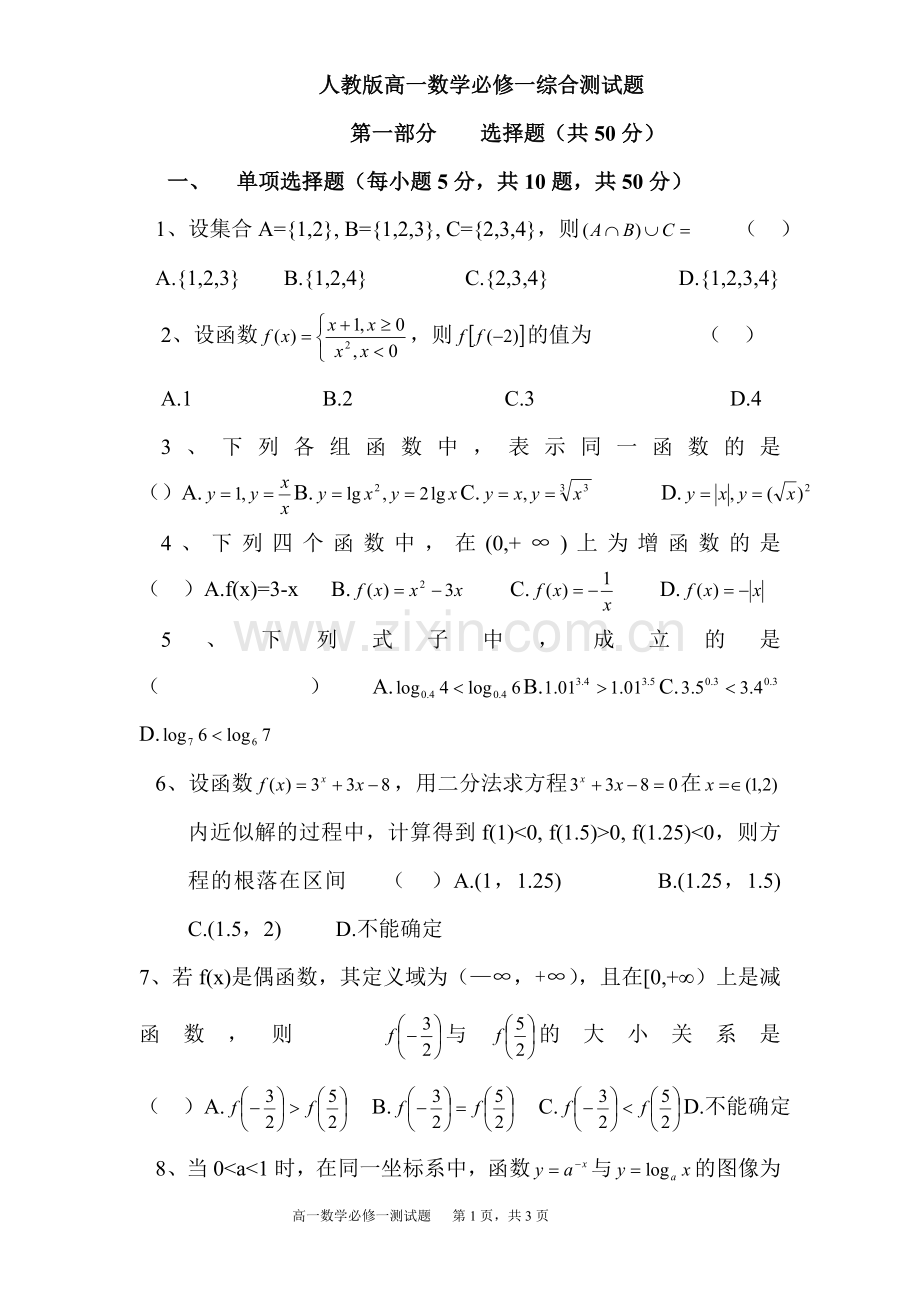 人教版高一数学必修一综合测试题.doc_第1页