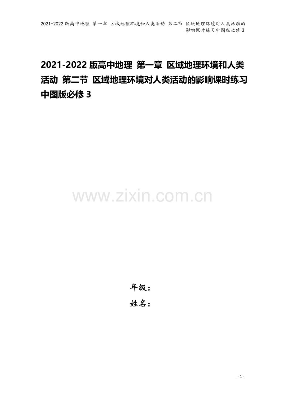 2021-2022版高中地理-第一章-区域地理环境和人类活动-第二节-区域地理环境对人类活动的影响课.doc_第1页