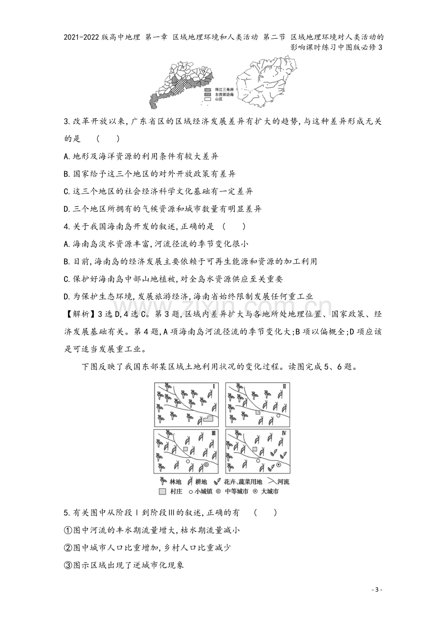 2021-2022版高中地理-第一章-区域地理环境和人类活动-第二节-区域地理环境对人类活动的影响课.doc_第3页