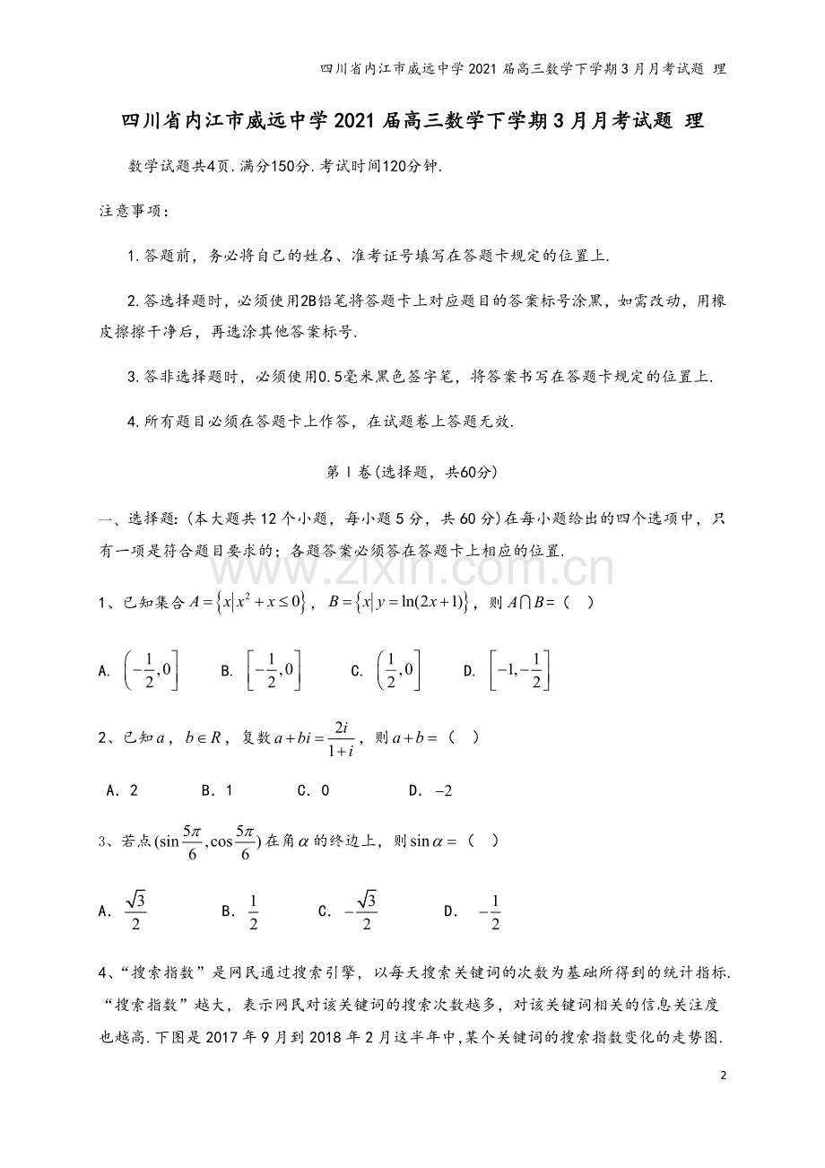 四川省内江市威远中学2021届高三数学下学期3月月考试题-理.doc_第2页