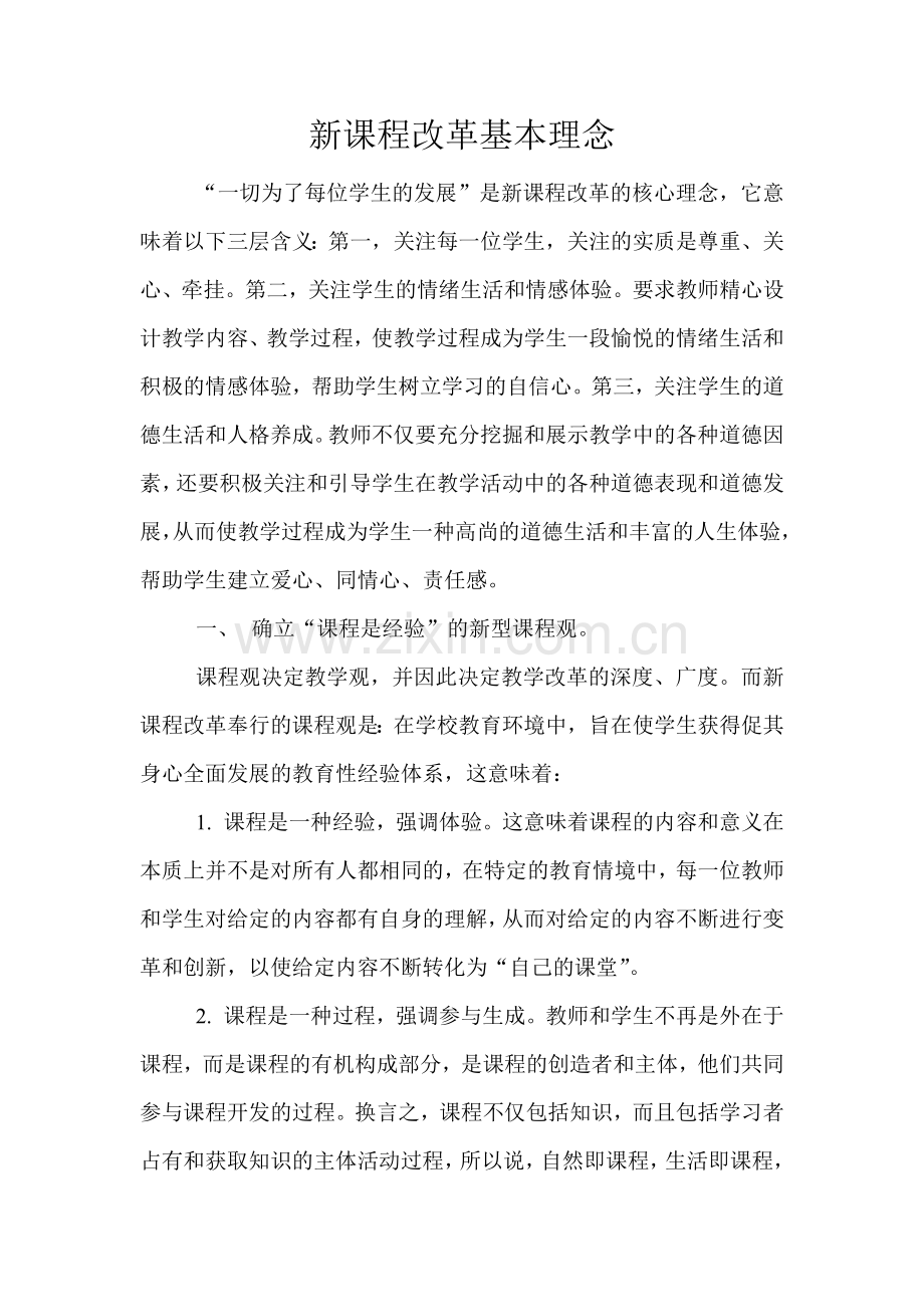 新课程改革基本理念.doc_第1页