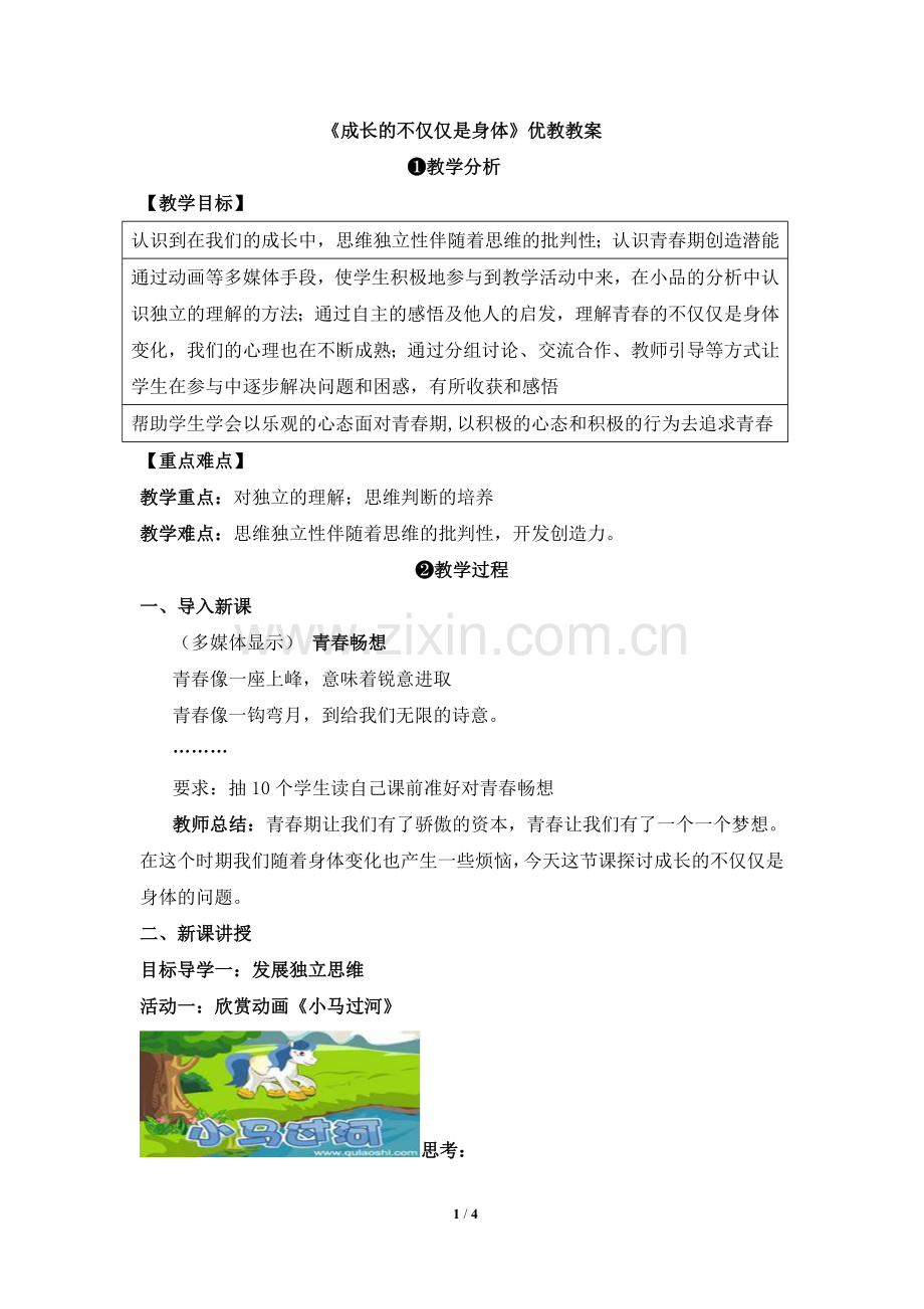 《成长的不仅仅是身体》优教教案.doc_第1页