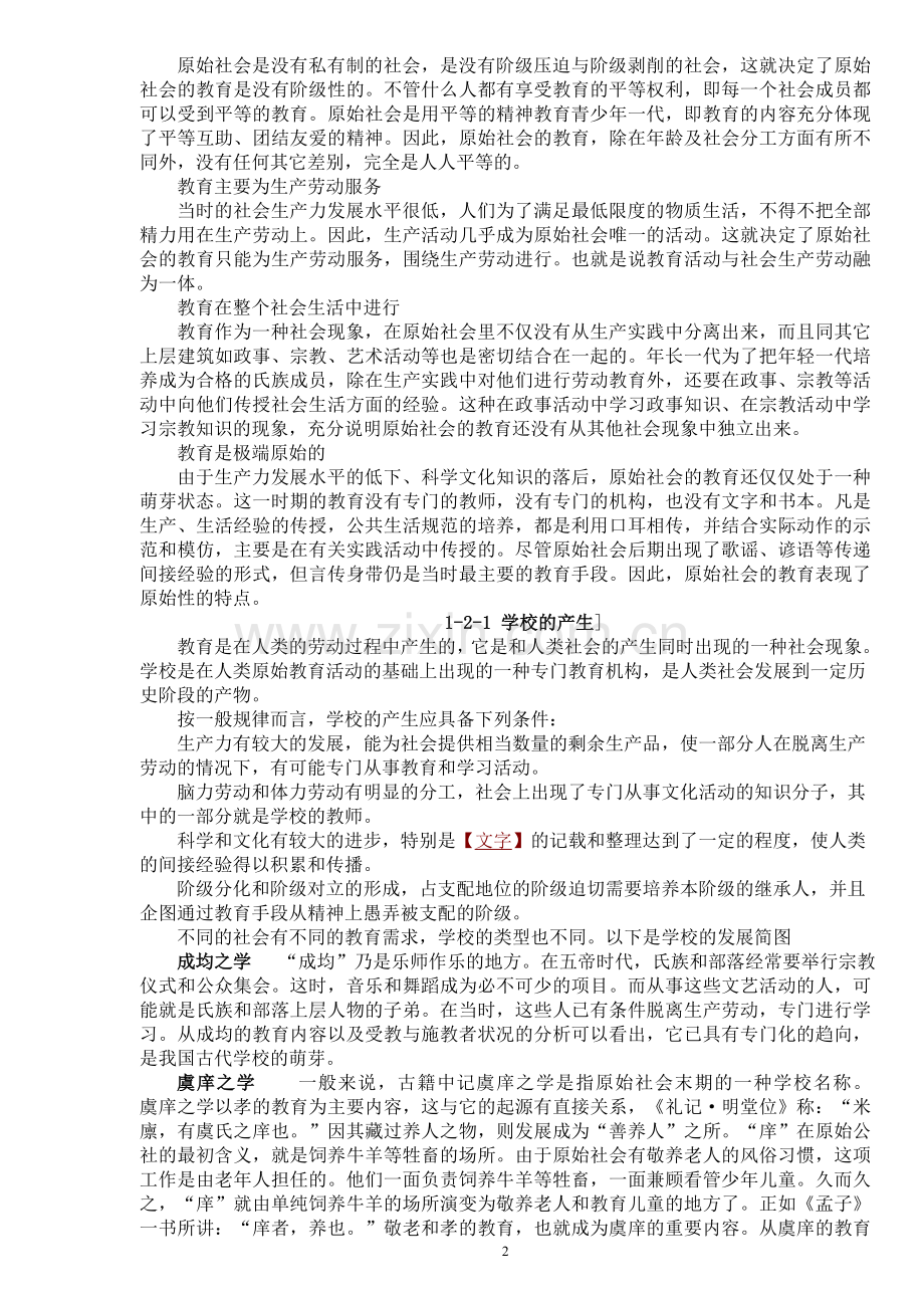 第一章远古至西周时期的教育.doc_第2页