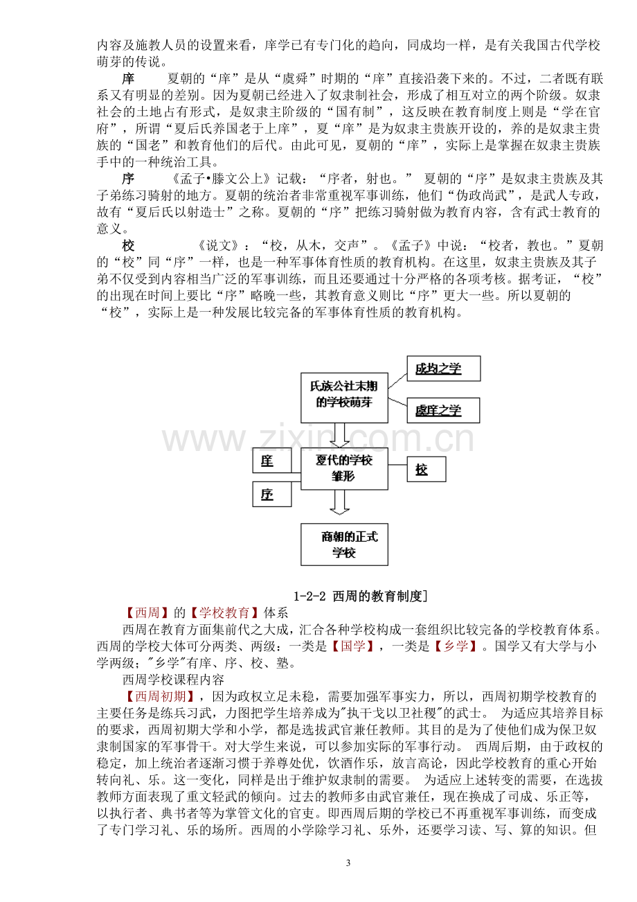 第一章远古至西周时期的教育.doc_第3页