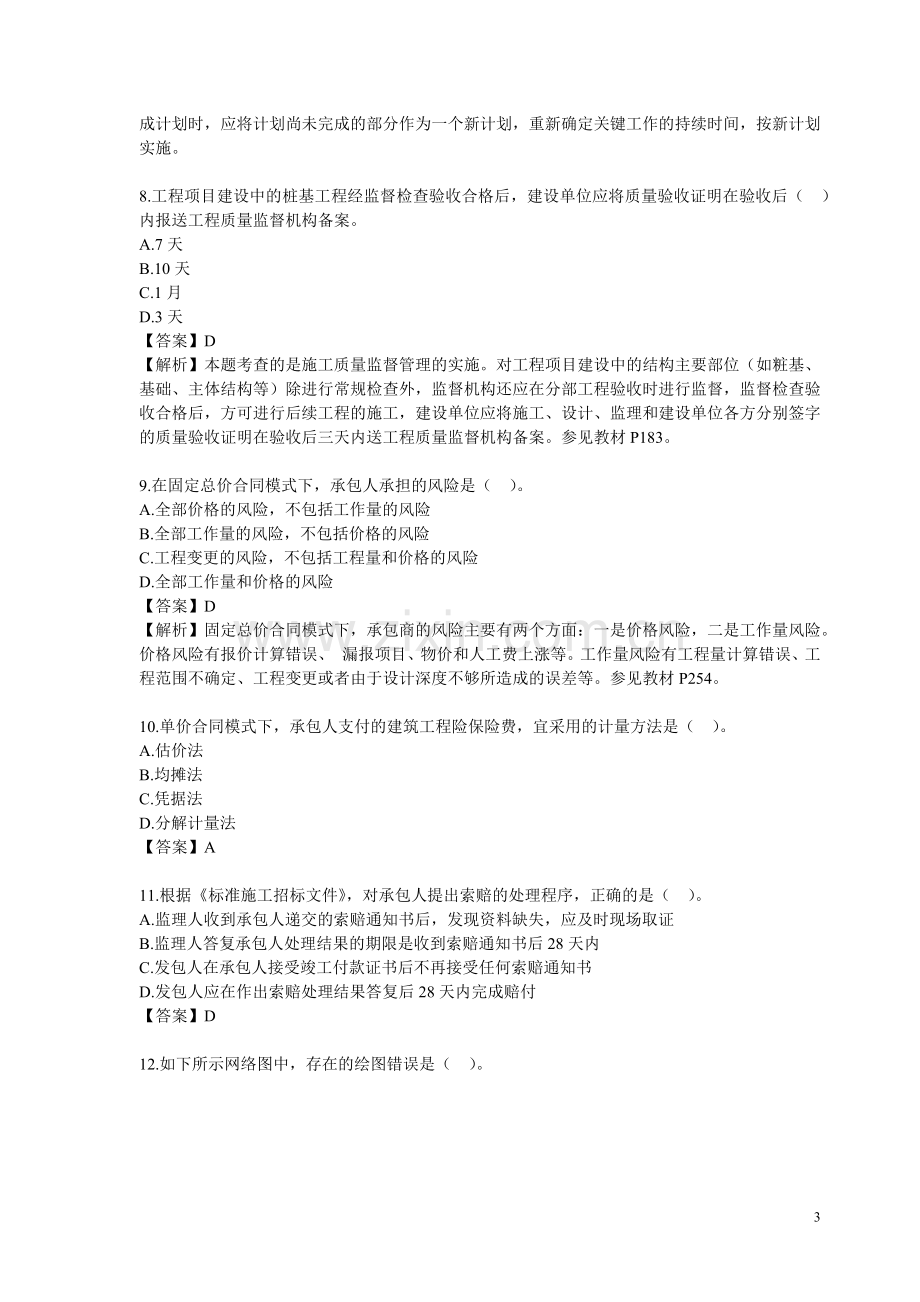 2019年二级建造师考试《建设工程施工管理》真题.doc_第3页