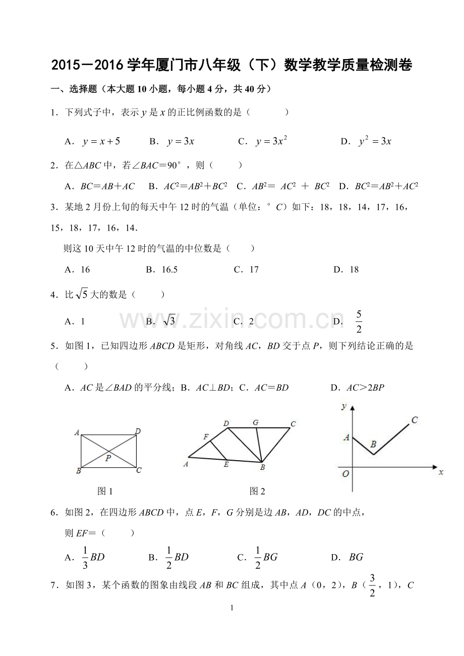 福建省厦门市2015-2016学年八年级(下)数学期末考试数学试题.doc_第1页