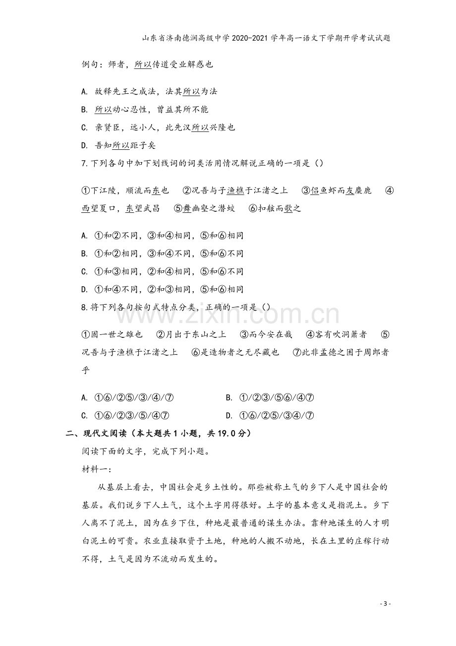 山东省济南德润高级中学2020-2021学年高一语文下学期开学考试试题.doc_第3页