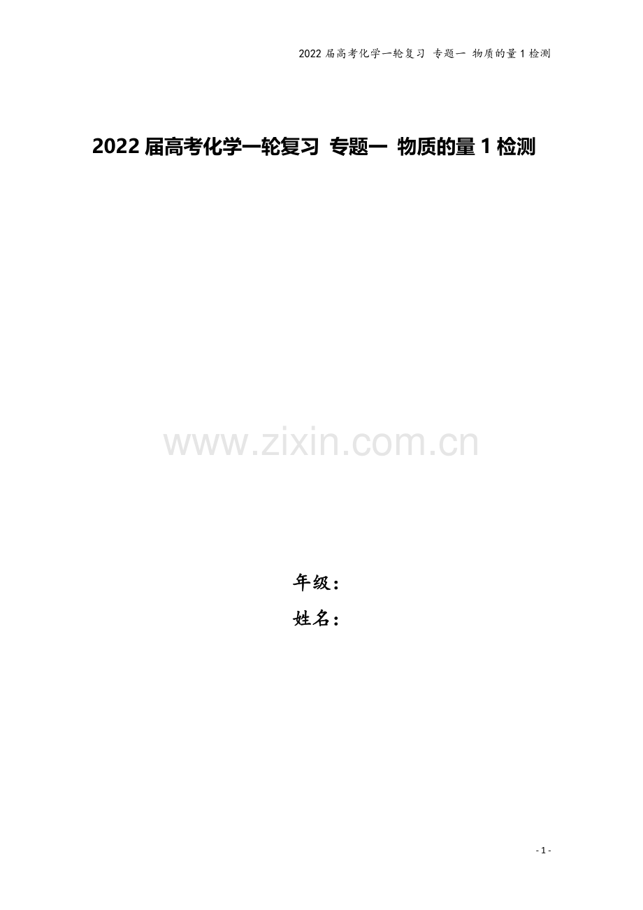 2022届高考化学一轮复习-专题一-物质的量1检测.docx_第1页