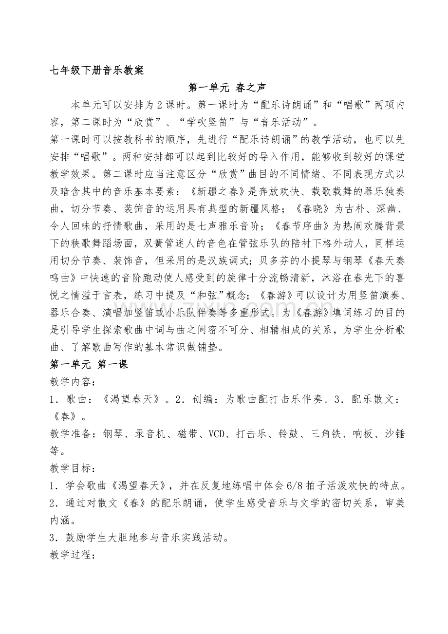 人教版七年级音乐下册全册教案(修订).doc_第1页