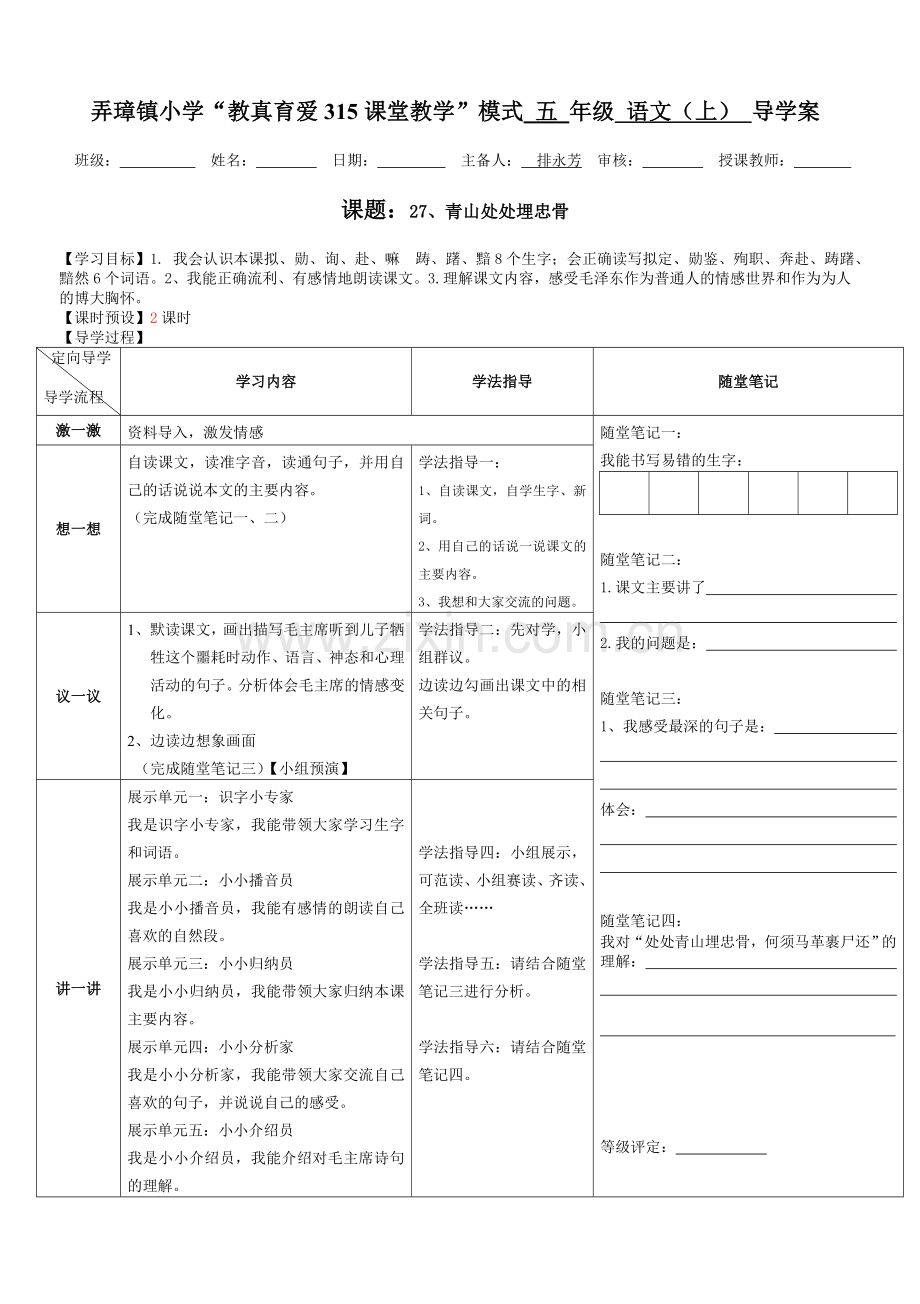 27、五年级上册青山处处埋忠骨导学案.doc_第1页