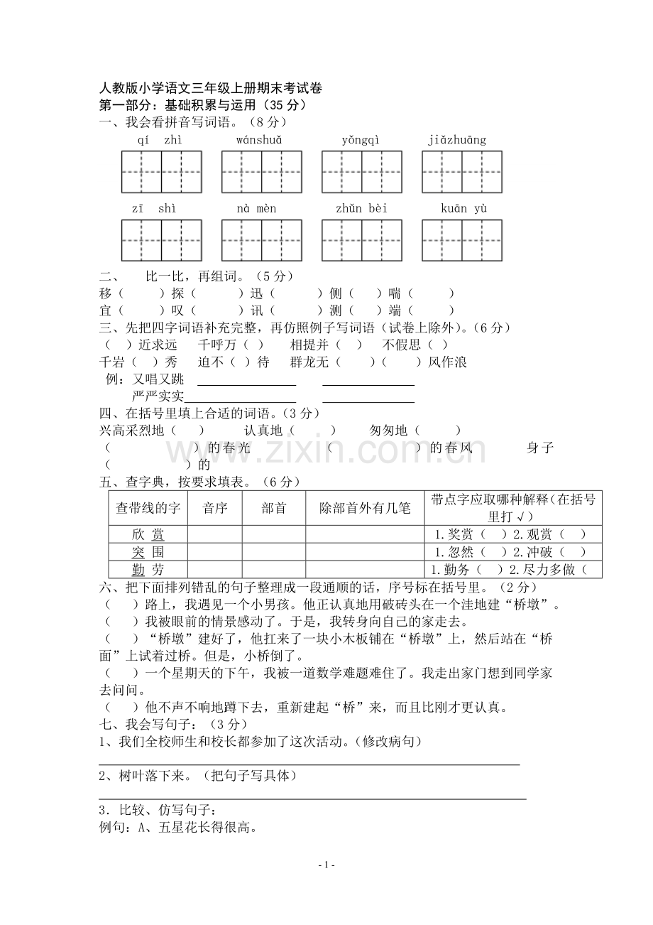 小学三年级语文上册期末考试卷(定稿).doc_第1页