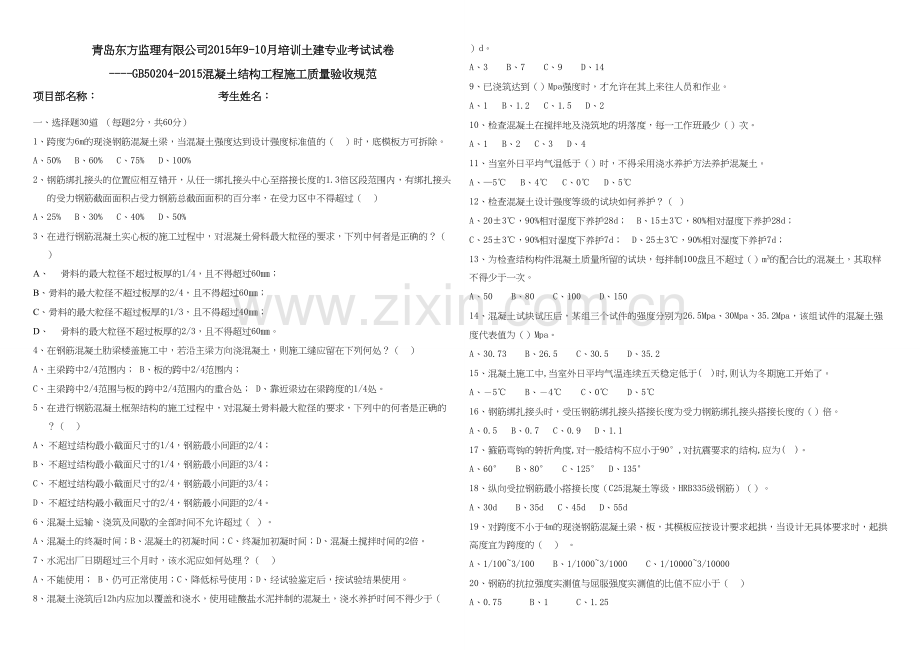 1025土建专业试卷(砼结构工程施工质量验收规范).docx_第1页